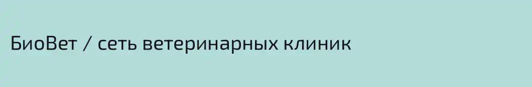 БиоВет / сеть ветеринарных клиник